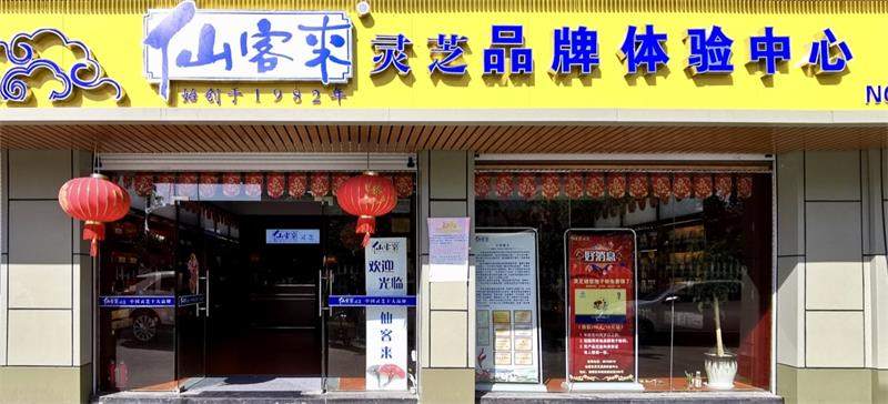 中國靈芝十大品牌|仙客來靈芝|仙客來靈芝破壁孢子粉|仙客來孢子油|仙客來靈芝飲片|仙客來破壁孢子粉|仙客來靈芝中藥飲片|馳名商標(biāo)|www.clgj56.com.cn|