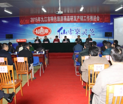 2015九江市旅游商品研發(fā)產(chǎn)銷(xiāo)工作推進(jìn)會(huì)在仙客來(lái)公司圓滿(mǎn)召開(kāi)